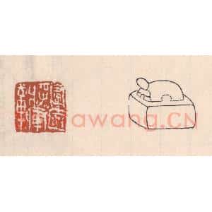 清代 吴云藏并辑 印谱《宁远将军章》篆刻印章作品图片欣赏