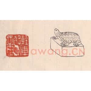 清代 吴云藏并辑 印谱《轻车将军章》篆刻印章作品图片欣赏