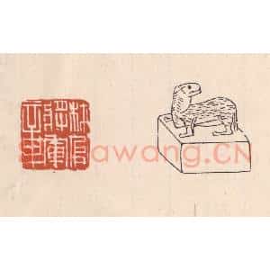 清代 吴云藏并辑 印谱《材官将军章》篆刻印章作品图片欣赏