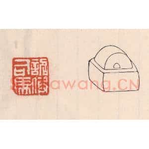 清代 吴云藏并辑 印谱《诏假司马》篆刻印章作品图片欣赏