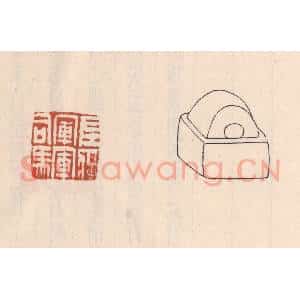 清代 吴云藏并辑 印谱《左将军军司马》篆刻印章作品图片欣赏