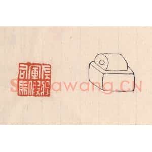 清代 吴云藏并辑 印谱《左将军假司马》篆刻印章作品图片欣赏