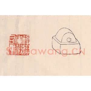清代 吴云藏并辑 印谱《后将军假司马》篆刻印章作品图片欣赏