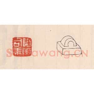 清代 吴云藏并辑 印谱《陷敶司马》篆刻印章作品图片欣赏