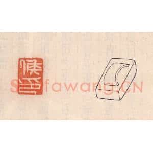 清代 吴云藏并辑 印谱《矦印》篆刻印章作品图片欣赏