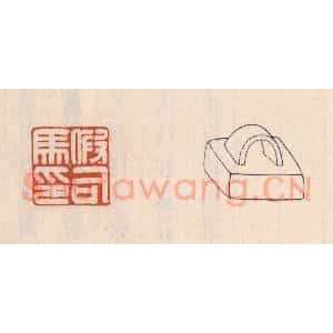 清代 吴云藏并辑 印谱《假司马印》篆刻印章作品图片欣赏