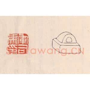 清代 吴云藏并辑 印谱《军司马印》篆刻印章作品图片欣赏