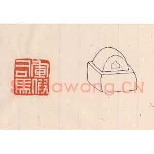 清代 吴云藏并辑 印谱《军假司马》篆刻印章作品图片欣赏