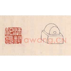 清代 吴云藏并辑 印谱《沛祠祀长》篆刻印章作品图片欣赏