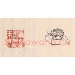 清代 吴云藏并辑 印谱《河间私长朱宏》篆刻印章作品图片欣赏