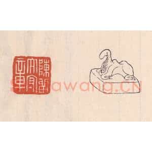 清代 吴云藏并辑 印谱《陈留太守章》篆刻印章作品图片欣赏