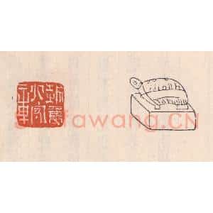清代 吴云藏并辑 印谱《越隽太守章》篆刻印章作品图片欣赏