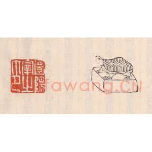 清代 吴云藏并辑 印谱《圜阳宰之印》篆刻印章作品图片欣赏