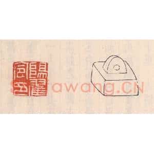 清代 吴云藏并辑 印谱《阳翟令印》篆刻印章作品图片欣赏