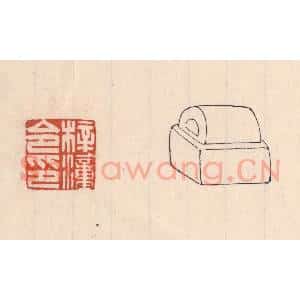 清代 吴云藏并辑 印谱《梓潼令印》篆刻印章作品图片欣赏