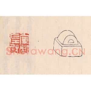 清代 吴云藏并辑 印谱《军都左尉》篆刻印章作品图片欣赏