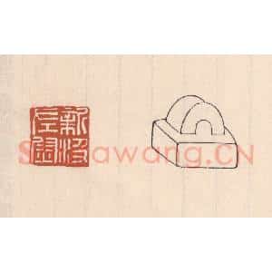 清代 吴云藏并辑 印谱《新汲左尉》篆刻印章作品图片欣赏