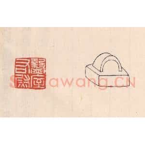 清代 吴云藏并辑 印谱《盩屋右尉》篆刻印章作品图片欣赏