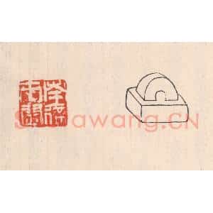 清代 吴云藏并辑 印谱《南徐市尉》篆刻印章作品图片欣赏