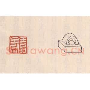 清代 吴云藏并辑 印谱《王翁主尉》篆刻印章作品图片欣赏