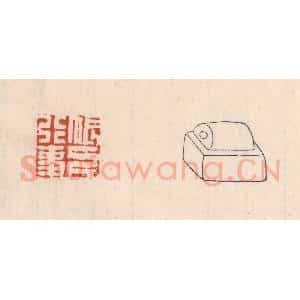 清代 吴云藏并辑 印谱《帐下行事》篆刻印章作品图片欣赏