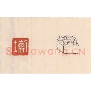 清代 吴云藏并辑 印谱《劎士》篆刻印章作品图片欣赏