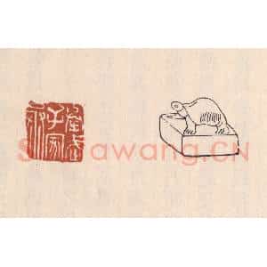 清代 吴云藏并辑 印谱《举武子家丞》篆刻印章作品图片欣赏