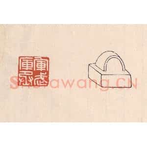 清代 吴云藏并辑 印谱《军武库丞》篆刻印章作品图片欣赏