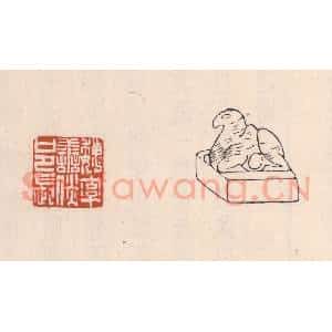 清代 吴云藏并辑 印谱《魏率善倓邑长》篆刻印章作品图片欣赏