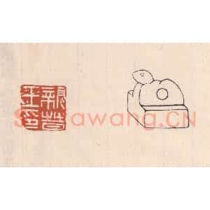 清代 吴云藏并辑 印谱《亲晋王印》篆刻印章作品图片欣赏