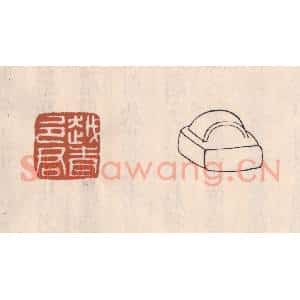 清代 吴云藏并辑 印谱《越青邑君》篆刻印章作品图片欣赏