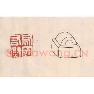 清代 吴云藏并辑 印谱《乌丸右尉》篆刻印章作品图片欣赏