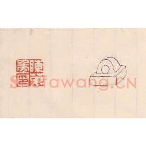 清代 吴云藏并辑 印谱《陈万年印》篆刻印章作品图片欣赏