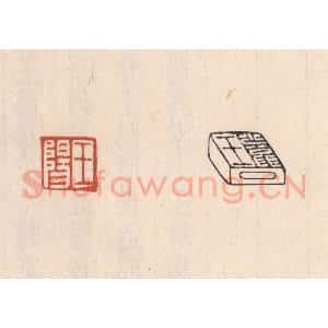 清代 吴云藏并辑 印谱《王阳》篆刻印章作品图片欣赏