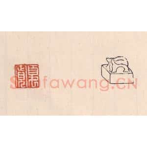 清代 吴云藏并辑 印谱《夏宽》篆刻印章作品图片欣赏