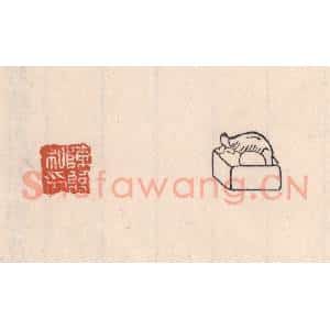 清代 吴云藏并辑 印谱《陈临私印》篆刻印章作品图片欣赏