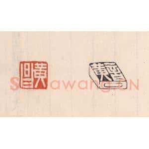 清代 吴云藏并辑 印谱《黄昌》篆刻印章作品图片欣赏