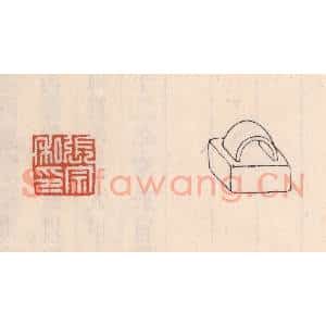 清代 吴云藏并辑 印谱《张宗私印》篆刻印章作品图片欣赏