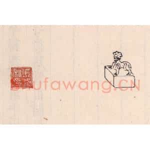 清代 吴云藏并辑 印谱《张况私印》篆刻印章作品图片欣赏