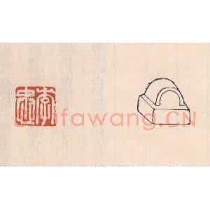 清代 吴云藏并辑 印谱《李忠》篆刻印章作品图片欣赏