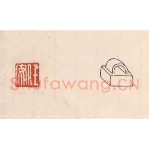 清代 吴云藏并辑 印谱《任安》篆刻印章作品图片欣赏
