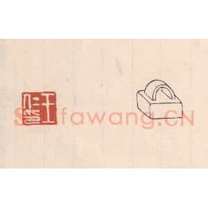清代 吴云藏并辑 印谱《王仁印》篆刻印章作品图片欣赏