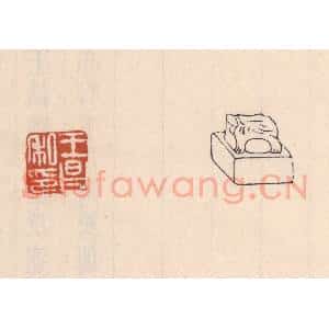 清代 吴云藏并辑 印谱《王昌私印》篆刻印章作品图片欣赏