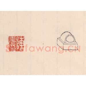 清代 吴云藏并辑 印谱《陈充印》篆刻印章作品图片欣赏