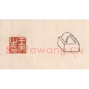 清代 吴云藏并辑 印谱《王安之印》篆刻印章作品图片欣赏