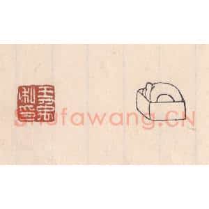 清代 吴云藏并辑 印谱《王禹私印》篆刻印章作品图片欣赏