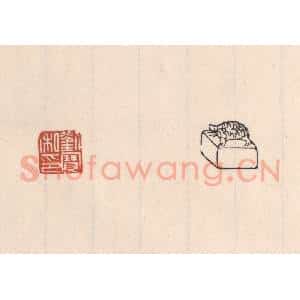 清代 吴云藏并辑 印谱《刘宝私印》篆刻印章作品图片欣赏