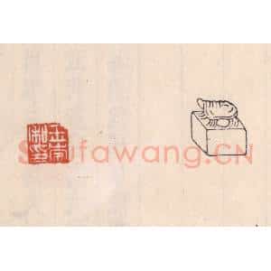 清代 吴云藏并辑 印谱《王崇私印》篆刻印章作品图片欣赏