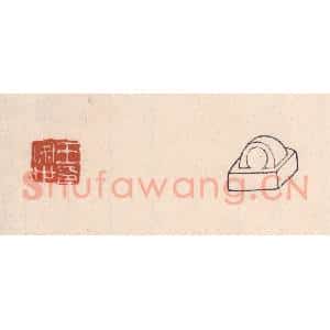 清代 吴云藏并辑 印谱《王安世印》篆刻印章作品图片欣赏