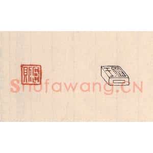 清代 吴云藏并辑 印谱《臣则(对面篆“王则”)》篆刻印章作品图片欣赏